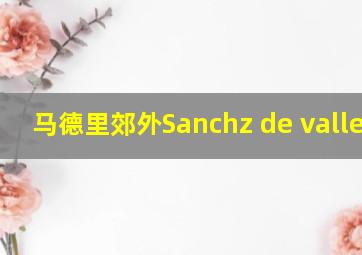 马德里郊外Sanchz de vallecas